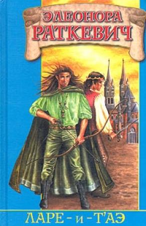 Обложка книги «Ларе-и-т`аэ» — Элеонора Раткевич