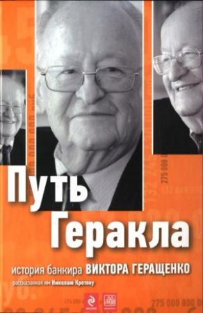 Обложка книги «Путь Геракла : история банкира Виктора Геращенко, рассказанная им Николаю Кротову» — Николай Кротов