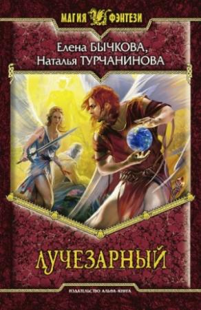 Обложка книги «Лучезарный» — Елена Бычкова, Наталья Турчанинова