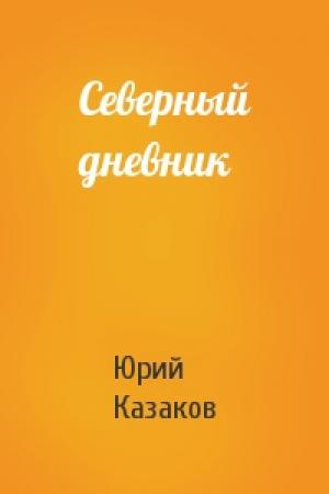 Обложка книги «Северный дневник» — Юрий Казаков
