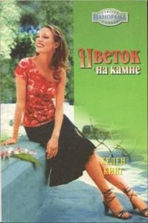 Обложка книги «Цветок на камне» — Хелен Кинг