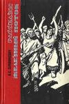 Александр Серафимович - Железный поток