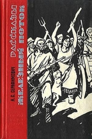 Обложка книги «Железный поток» — Александр Серафимович