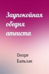 Оноре Бальзак - Заупокойная обедня атеиста