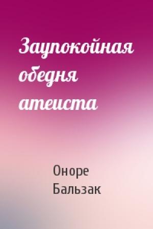 Обложка книги «Заупокойная обедня атеиста» — Оноре Бальзак