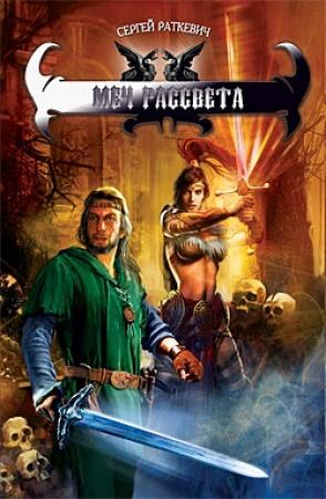 Обложка книги «Меч Рассвета» — Сергей Раткевич