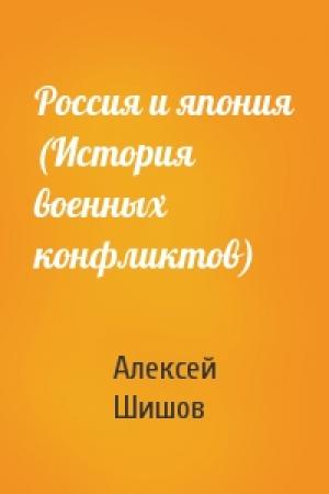 Обложка книги «Россия и япония (История военных конфликтов)» — Алексей Шишов