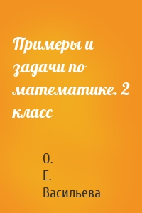 Примеры и задачи по математике. 2 класс
