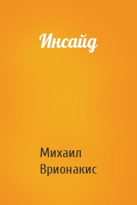 Инсайд