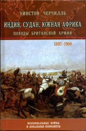 Обложка книги «Поход Яна Гамильтона» — Уинстон Черчилль