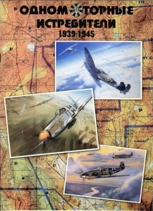 Обложка книги «Одномоторные истребители 1930-1945 г.г.» — Юрий Гугля