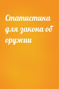 Статистика для закона об оружии