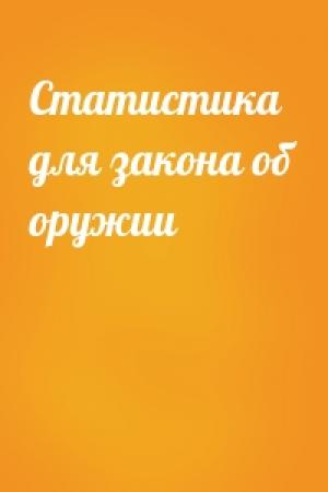 Обложка книги «Статистика для закона об оружии»