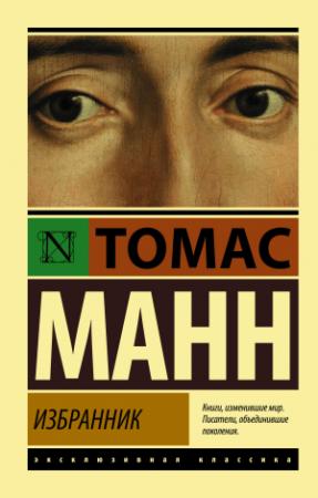 Обложка книги «Избранник» — Томас Манн