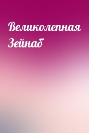 Обложка книги «Великолепная Зейнаб»