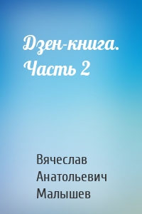 Дзен-книга. Часть 2