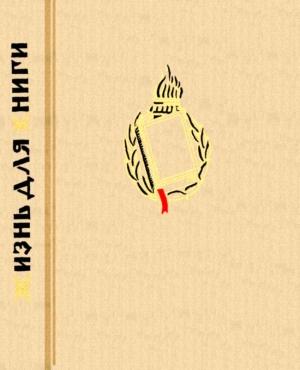 Обложка книги «Жизнь для книги» — Иван Сытин