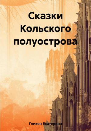 Обложка книги «Сказки Кольского полуострова» — Екатерина Гликен