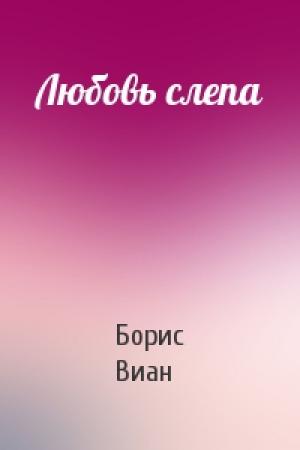 Обложка книги «Любовь слепа» — Борис Виан