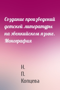 Создание произведений детской литературы на эвенкийском языке. Монография