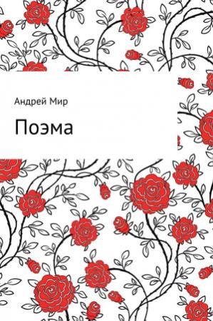 Обложка книги «Поэма» — Андрей Мир