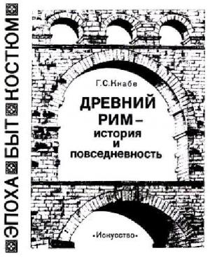 Обложка книги «Древний Рим — история и повседневность» — Георгий Кнабе