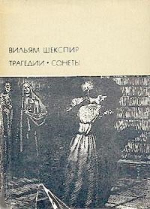 Обложка книги «Антоний и Клеопатра» — Уильям Шекспир