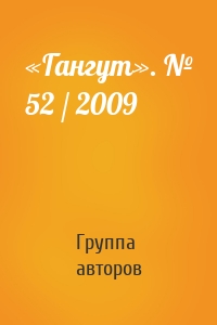 «Гангут». № 52 / 2009