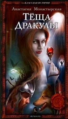 Обложка книги «Теща Дракулы» — Анастасия Монастырская