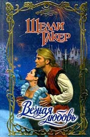 Обложка книги «Вечная любовь» — Шелли Такер