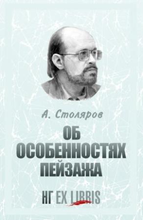 Обложка книги «Об особенностях пейзажа» — Андрей Столяров