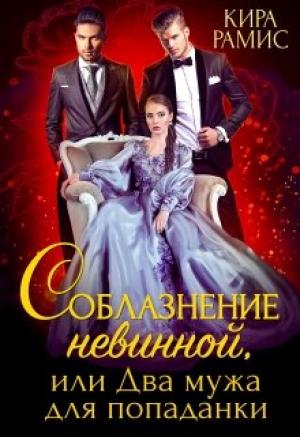 Обложка книги «Соблазнение невинной, или Два мужа для попаданки» — Кира Рамис
