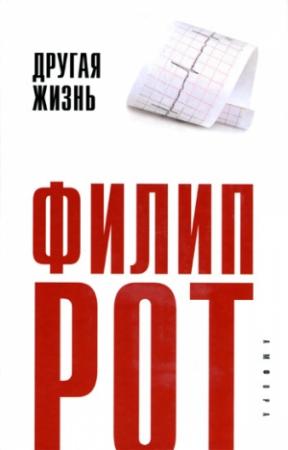 Обложка книги «Другая жизнь» — Филип Рот