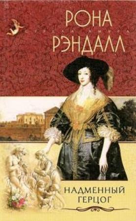 Обложка книги «Надменный герцог» — Рона Рэндалл
