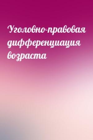 Обложка книги «Уголовно-правовая дифференциация возраста» — Андрей Байбарин