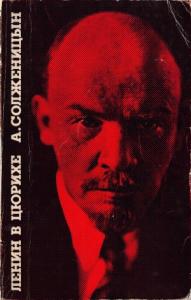 Ленин в Цюрихе. — Париж: Ymca Press. 1975