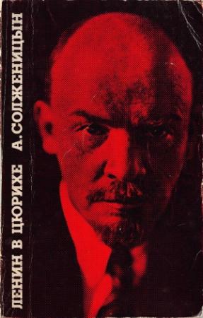Обложка книги «Ленин в Цюрихе. — Париж: Ymca Press. 1975» — Александр Солженицын