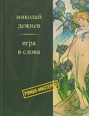 Обложка книги «Счастье» — Николай Борисович Дежнёв