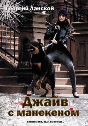 Обложка книги «Джайв с манекеном» — Георгий Ланской