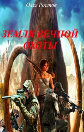 Обложка книги «Земля вечной охоты (СИ)» — Олег Ростов