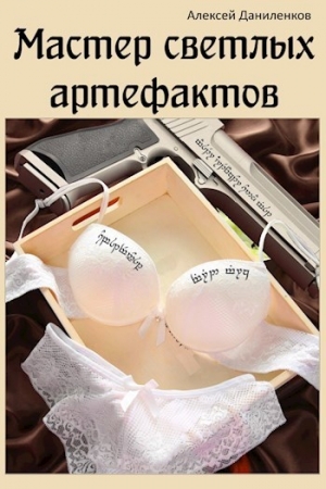 Обложка книги «Мастер светлых артефактов (СИ)» — Алексей Даниленков