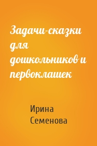 Задачи-сказки для дошкольников и первоклашек