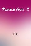 СКС - Режим бога - 2