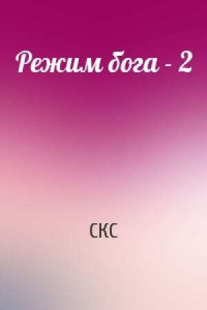 Обложка книги «Режим бога - 2» — СКС