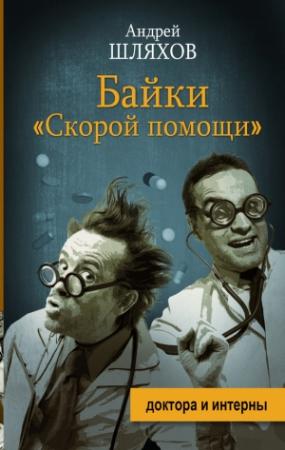 Обложка книги «Байки «скорой помощи»» — Андрей Шляхов