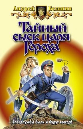 Обложка книги «Тайный сыск царя Гороха» — Андрей Белянин