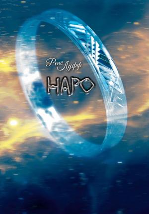 Обложка книги «Наро» — Рене Луфф