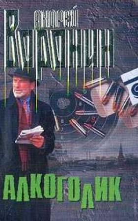Обложка книги «Алкоголик» — Андрей Воронин