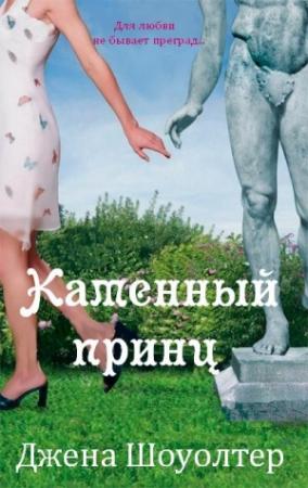 Обложка книги «Каменный принц» — Джена Шоуолтер