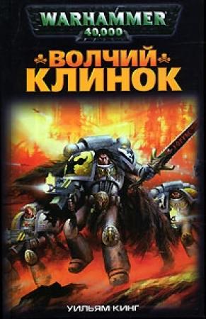 Обложка книги «Волчий Клинок» — Уильям Кинг